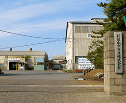 新日本ブラス株式会社