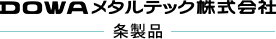 DOWAメタルテック株式会社 | 伸銅・銅合金